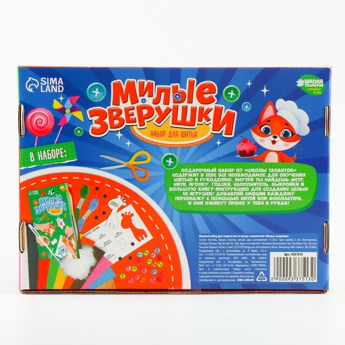 Набор для шитья. Игрушки из фетра своими руками &laquo;Милые зверушки&raquo;&lrm;, с книжкой