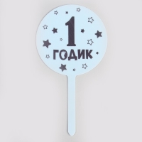 Топпер «1 годик», мальчик, акрил Топпер «1 годик», мальчик, акрил