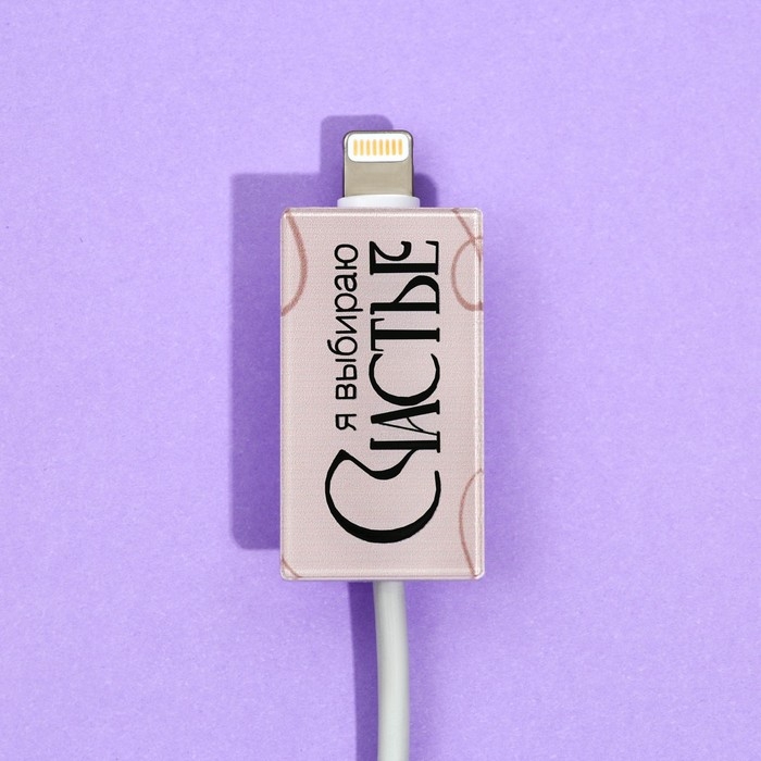 Протектор для провода &laquo;Счастье&raquo;, 2,7 х 1,8 см.