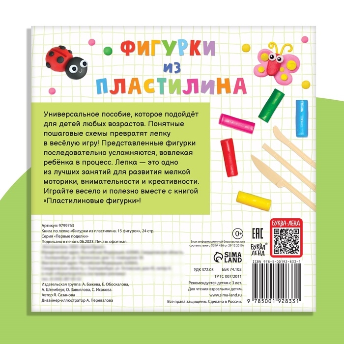 Набор книга по лепке &laquo;15 фигурок&raquo;, пластилин