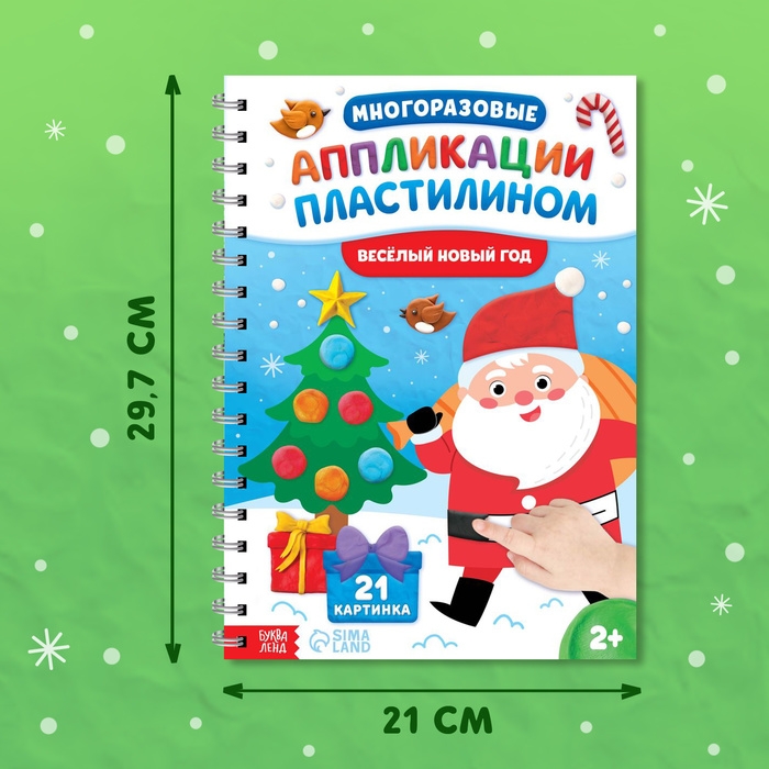 Книга &laquo;Многоразовые аппликации пластилином. Весёлый Новый год&raquo;, 21 поделка, формат А4