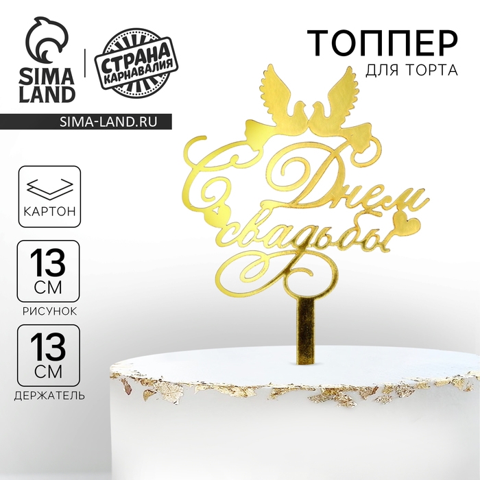 Топпер для торта &laquo;С днём свадьбы&raquo;