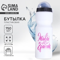 Бутылка для воды &laquo;Живи без границ&raquo;, 750 мл