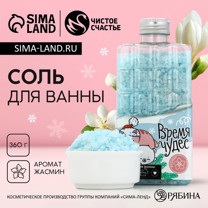 Соль для ванны &laquo;Время чудес&raquo;, 360 г, аромат жасмина, Новый Год