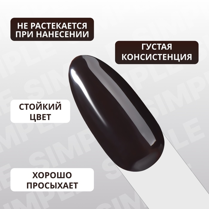Гель лак для ногтей &laquo;SIMPLE&raquo;, 3-х фазный, 10 мл, LED/UV, цвет чёрный (126)