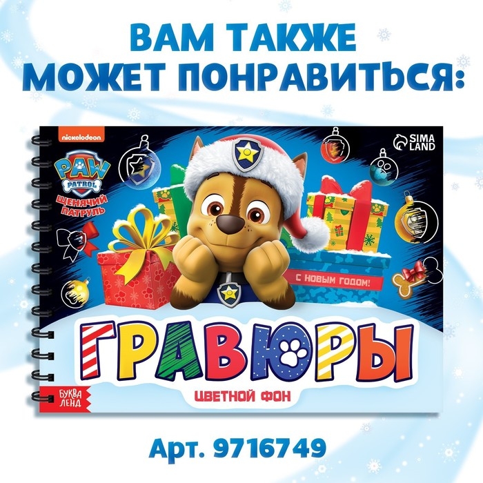 Альбом гравюр «Новогодний патруль», 8 гравюр, 12 стр., цветной фон, Щенячий патруль Альбом гравюр «Новогодний патруль», 8 гравюр, 12 стр., цветной фон, Щенячий патруль
