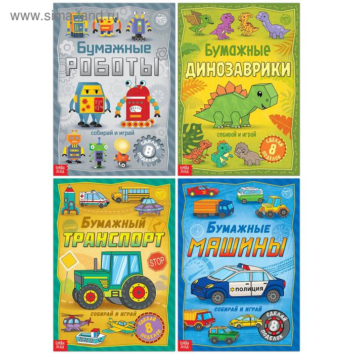 Книги-вырезалки набор &laquo;Бумажные поделки&raquo;, 4 шт. по 20 стр., формат А4