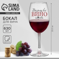 Бокал для вина «Возьму все вино на себя», 630 мл Бокал для вина «Возьму все вино на себя», 630 мл