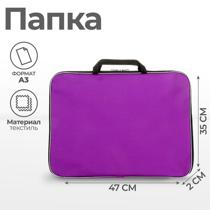 Папка для чертежей и рисунков А3, 470 х 350 х 20 мм, с ручками, текстильная, Calligrata Стандарт, Фиолетовая, плотность 600D Папка для чертежей и рисунков А3, 470 х 350 х 20 мм, с ручками, текстильная, Calligrata Стандарт, Фиолетовая, плотность 600D