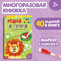 Многоразовая развивающая тетрадь «Решай и стирай. Играй много-много раз», от 2 лет Многоразовая развивающая тетрадь «Решай и стирай. Играй много-много раз», от 2 лет