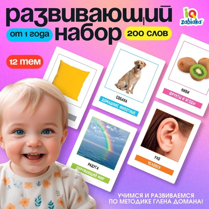Развивающий набор &laquo;200 слов&raquo;, учимся и развиваемся, по методике Глена Домана