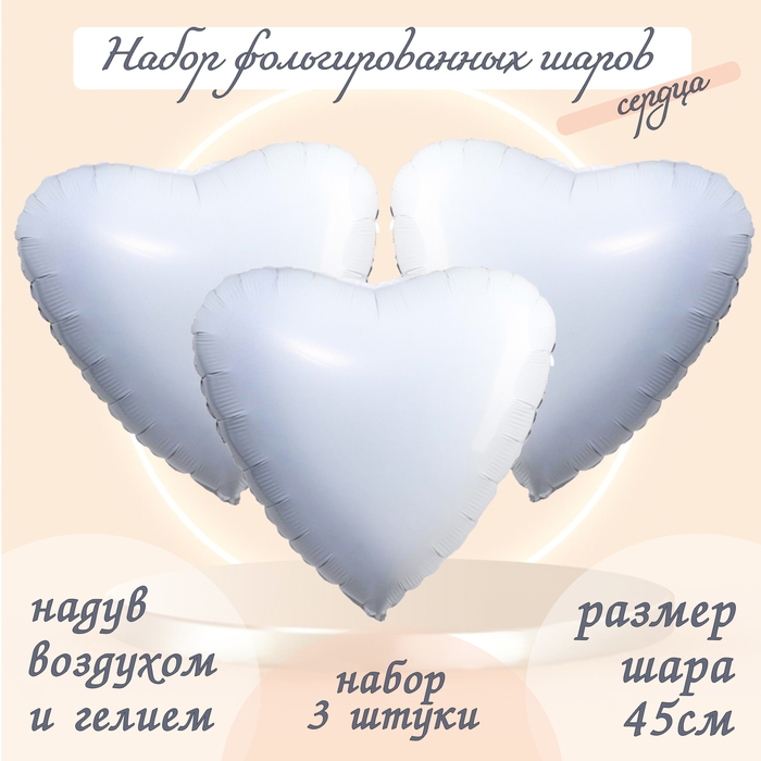 Шар фольгированный 19" &laquo;Сердце&raquo;, цвет белый, набор 3 шт.