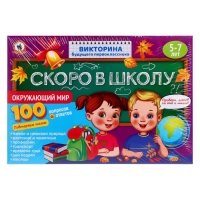Викторина будущего первоклассника &laquo;Скоро в школу. Окружающий мир&raquo;
