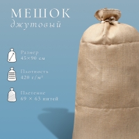Мешок джутовый, 45 &times; 90 см, плотность 420 г/м&sup2;, плетение 69 &times; 63 нити, с завязками