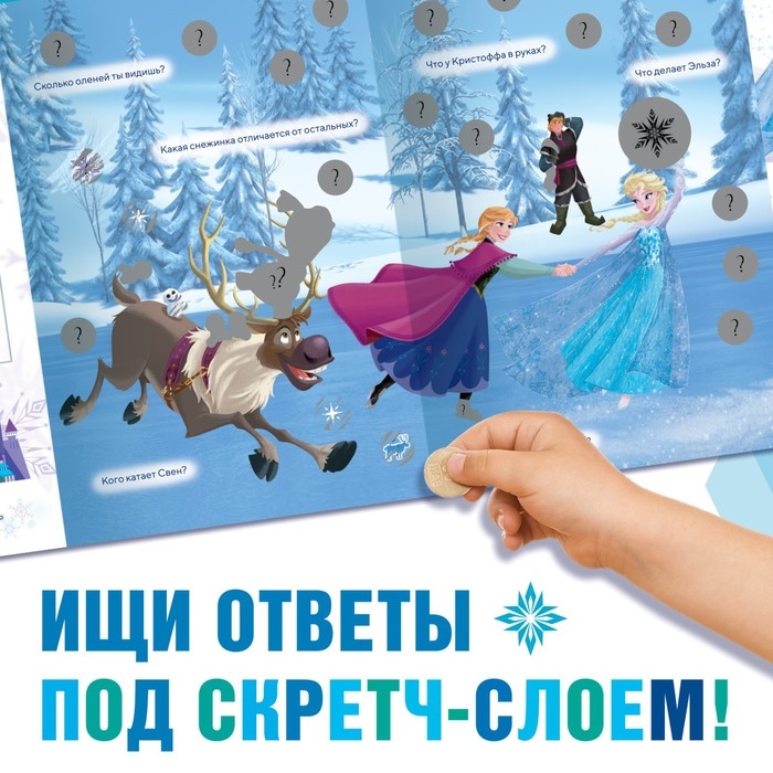 Книжка-раскладушка со скретч-слоем и наклейками &laquo;Магия зимы&raquo;, Холодное сердце