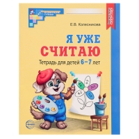 Рабочая тетрадь для детей 6-7лет &laquo;Я уже считаю&raquo;, 3-е издание, исправленное, Колесникова Е. В.