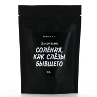 Соль для ванны &laquo;Соленая как слезы бывшего&raquo;, 150 г, аромат клубники, BEAUTY FOX