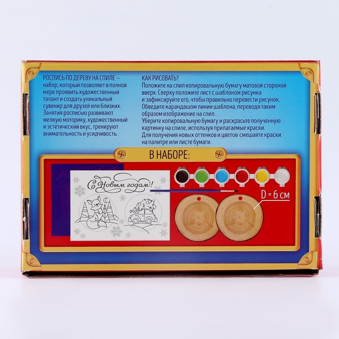 Новогодний набор для творчества. Ёлочные деревянные подвески под раскраску &laquo;Новый год! Лиса и машинка&raquo;