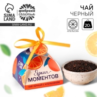 Чай чёрный &laquo;Тёплых мгновений&raquo;, вкус: апельсин, 20 г.
