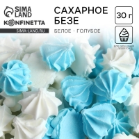 Безе сахарные белые, голубые KONFINETTA для декора капкейков, торта, куличей и напитков, 30 г. Безе сахарные белые, голубые KONFINETTA для декора капкейков, торта, куличей и напитков, 30 г.