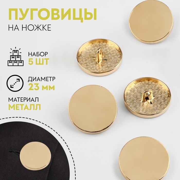 Набор пуговиц на ножке, d = 23 мм, 5 шт, цвет золотой Набор пуговиц на ножке, d = 23 мм, 5 шт, цвет золотой