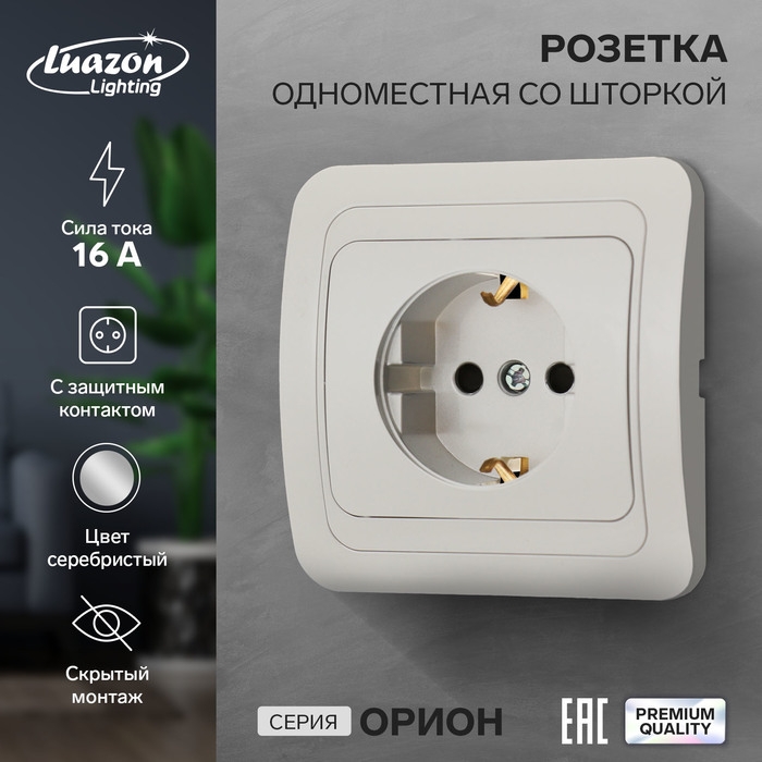 Розетка одноместная со шторкой Luazon Lighting Розетка одноместная со шторкой Luazon Lighting "Орион", 16 А, скрытая, с з/к, серебристая