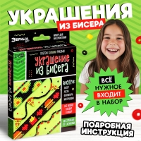 Набор для бисероплетения &laquo;Украшение из бисера&raquo;, фастфуд