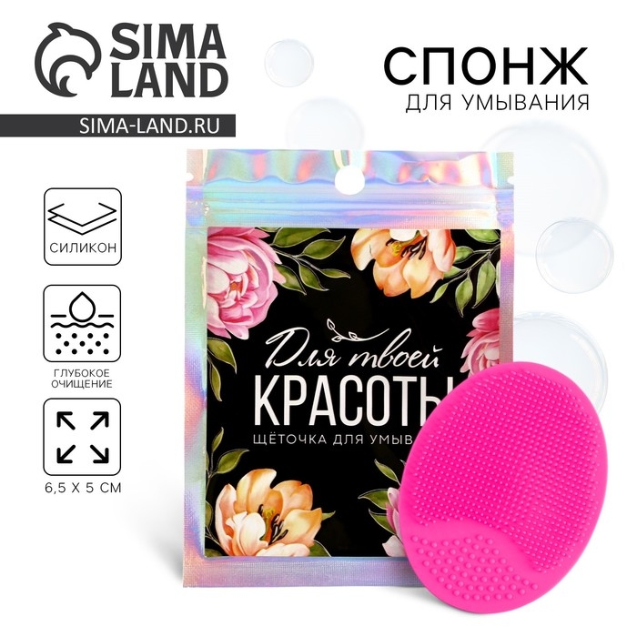 Массажер для лица, спонж для умывания &laquo;Для твоей красоты&raquo;, 6.5 х 5 см