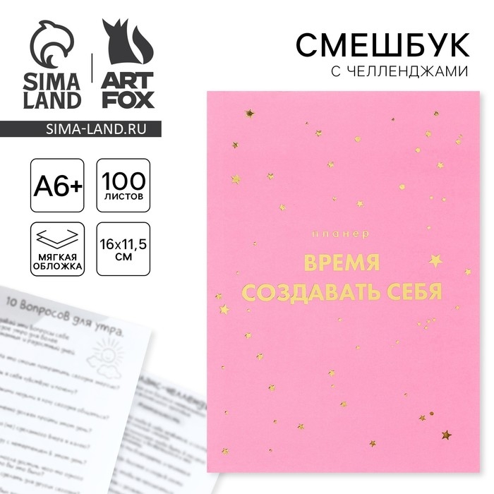 Смешбук в мягкой обложке А6+, 100 листов &laquo;Время творить&raquo;