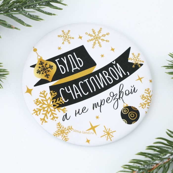 Зеркало карманное новогоднее &laquo;Новый год: Будь счастливой, а не трезвой&raquo;,   d = 7 см