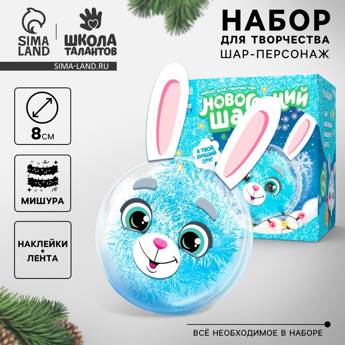 Ёлочный шар - персонаж своими руками на новый год &laquo;Зайка&raquo;, новогодний набор для творчества