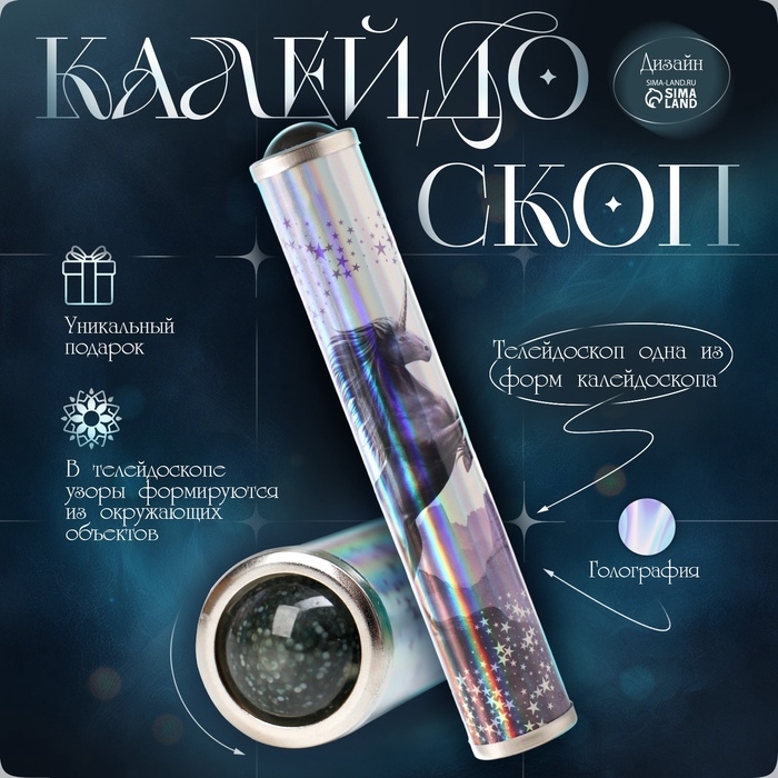Калейдоскоп Калейдоскоп "Единорог и северное сияние" 17х3х3 см