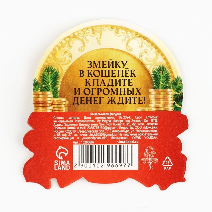 Кошельковый талисман новогодний «Новый год: Змейка умножает доход», фигурка, 7 х 10 см, Кошельковый талисман новогодний «Новый год: Змейка умножает доход», фигурка, 7 х 10 см,