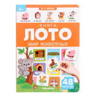 Книга-лото "Мир животных" 3-е изд. Книга-лото "Мир животных" 3-е изд.
