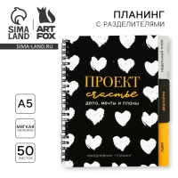Планер с разделителями «Проект», мягкая обложка, формат А5, 50 листов Планер с разделителями «Проект», мягкая обложка, формат А5, 50 листов