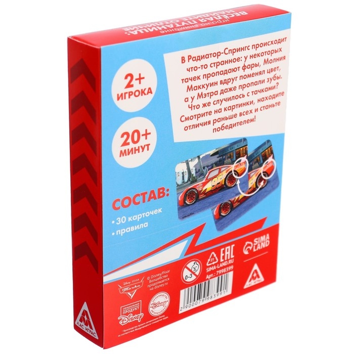 Настольная игра &laquo;Найди отличия, удивительная  пропажа&raquo;, на внимание, Тачки