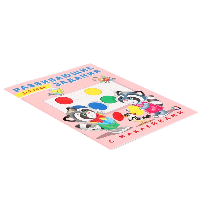 Развивающие задания с наклейками, 2-3 года Развивающие задания с наклейками, 2-3 года