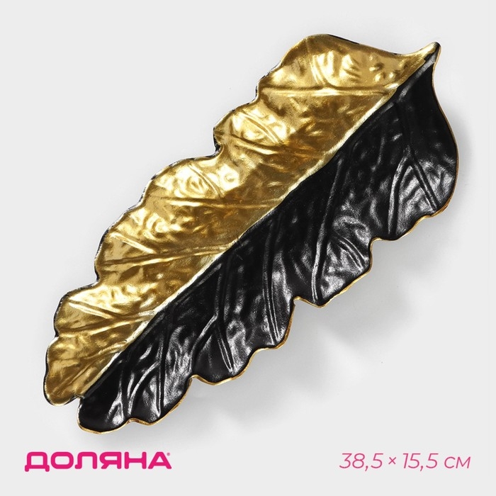 Блюдо для фруктов Доляна «Золотой лист», 38,5×15,5 см, цвет золотой с чёрным Блюдо для фруктов Доляна «Золотой лист», 38,5×15,5 см, цвет золотой с чёрным