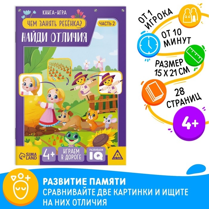 Книга-игра &laquo;Чем занять ребёнка. Найди отличия&raquo; часть 2, 26 страниц, 4+