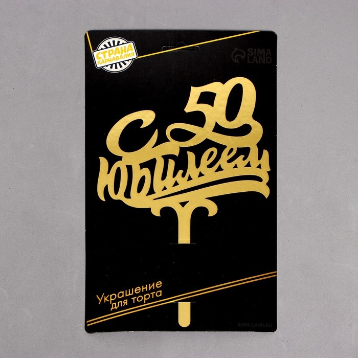 Топпер для торта «С юбилеем 50» Топпер для торта «С юбилеем 50»