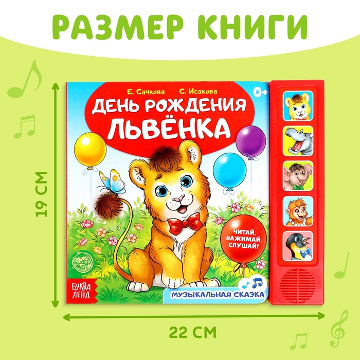 Музыкальная книга-сказка &laquo;День рождения львёнка&raquo;, 10 стр.
