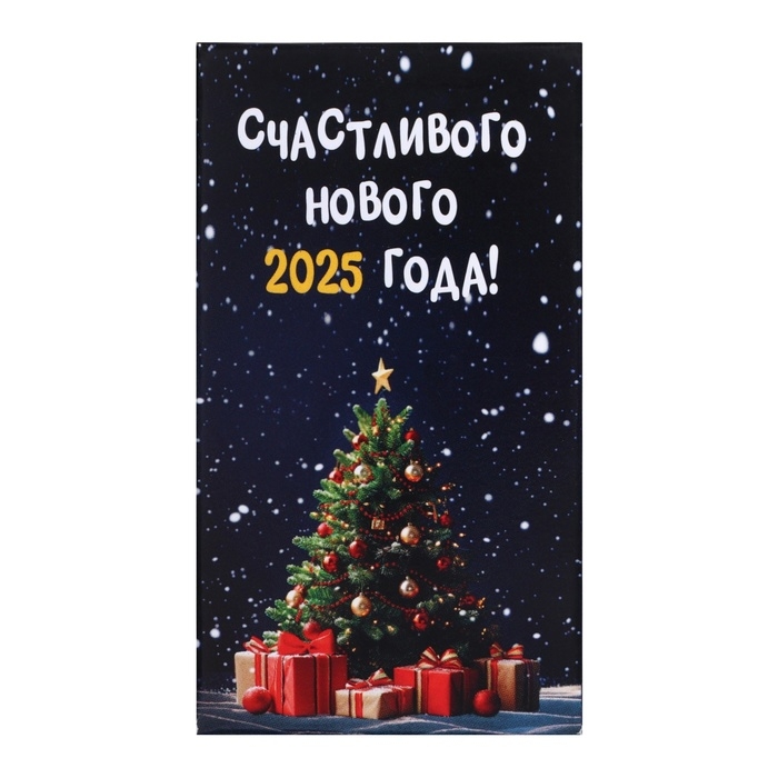 Новый год. Шоколад молочный "Счастливого Нового 2025 года!", 27 г