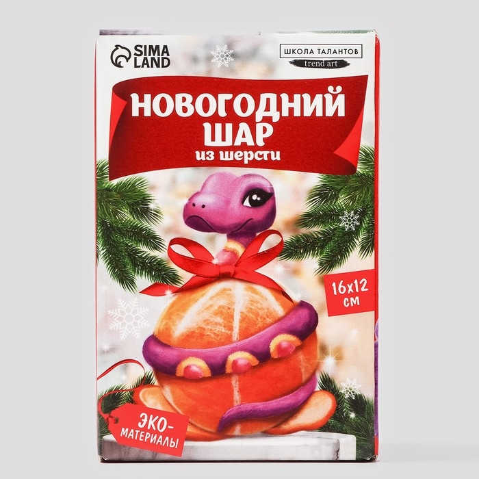 Валяние из шерсти на новый год. Ёлочный шар своими руками &laquo;Змея на шар&raquo;, d = 7 см, новогодний набор для творчества, символ года 2025