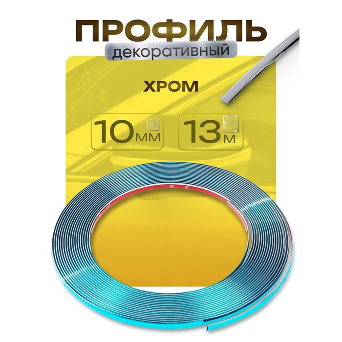 Профиль декоративный гибкий TORSO, хром, 10 мм, рулон 13 м Профиль декоративный гибкий TORSO, хром, 10 мм, рулон 13 м