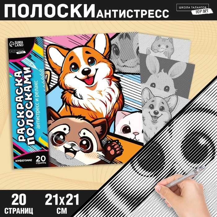 Раскраска-антистресс по полоскам «Яркие животные», 21 х 21 см Раскраска-антистресс по полоскам «Яркие животные», 21 х 21 см