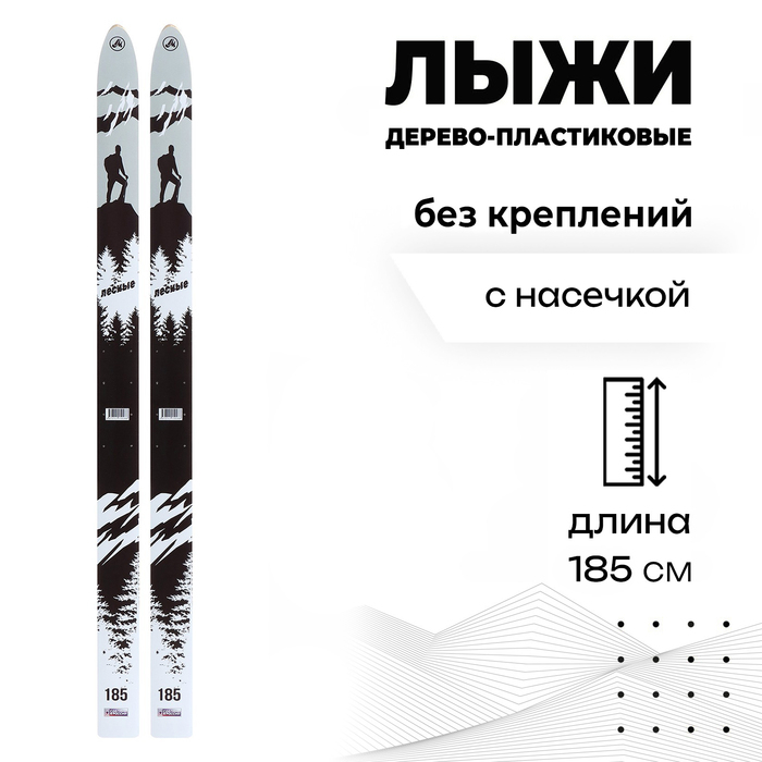 Лыжи дерево-пластиковые &laquo;Лесные&raquo;, 185 см, с насечкой