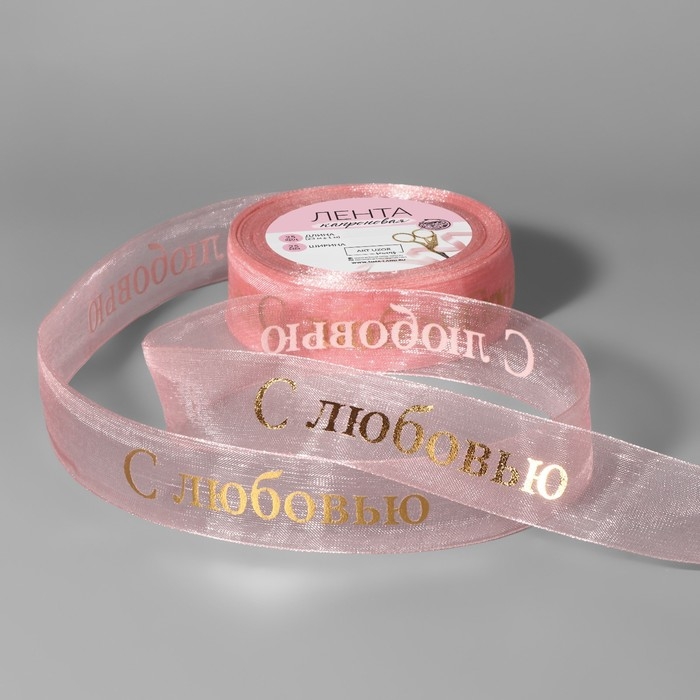 Лента капроновая с тиснением &laquo;С любовью&raquo;, 25 мм, 22 &plusmn; 1 м, цвет розовый/золотой