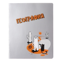 Тетрадь предметная "Пёс и Кот" 48 листов в клетку "География", обложка мелованный картон, металлизированная краска, ВД-лак, блок офсет Тетрадь предметная "Пёс и Кот" 48 листов в клетку "География", обложка мелованный картон, металлизированная краска, ВД-лак, блок офсет