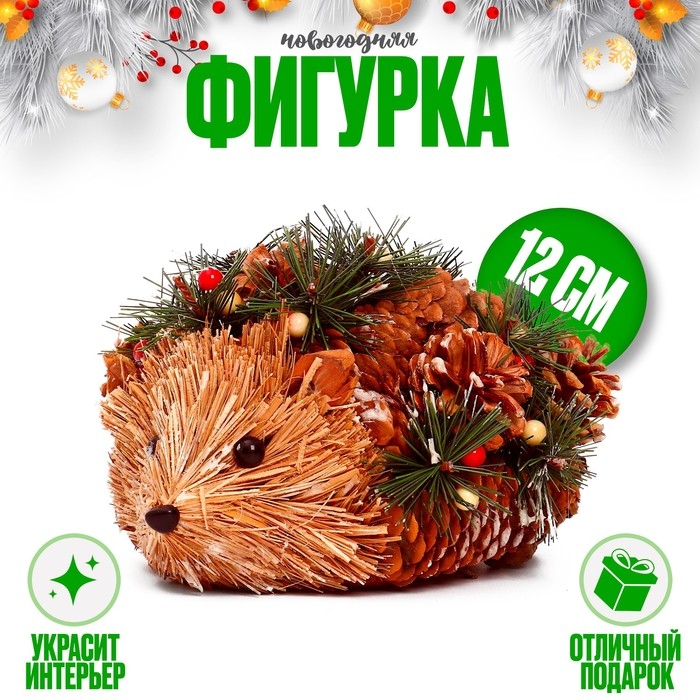Декоративный сувенир из природных материалов &laquo;Ёжик&raquo; 17 &times; 17 &times; 12 см