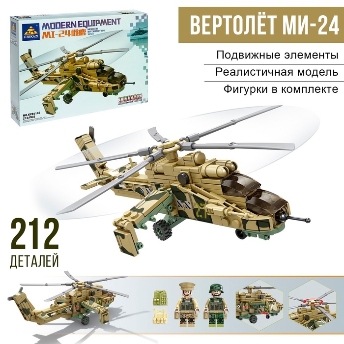 Конструктор &laquo;Боевой вертолёт Ми-24&raquo;, 212 деталей